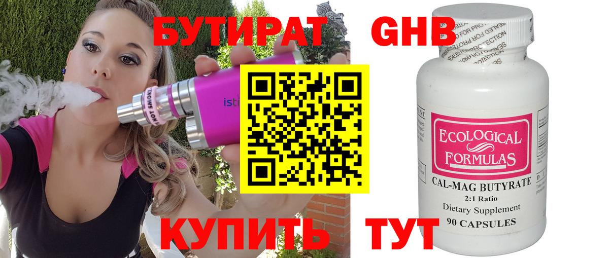 БУТИРАТ 1.4BDO Северобайкальск
