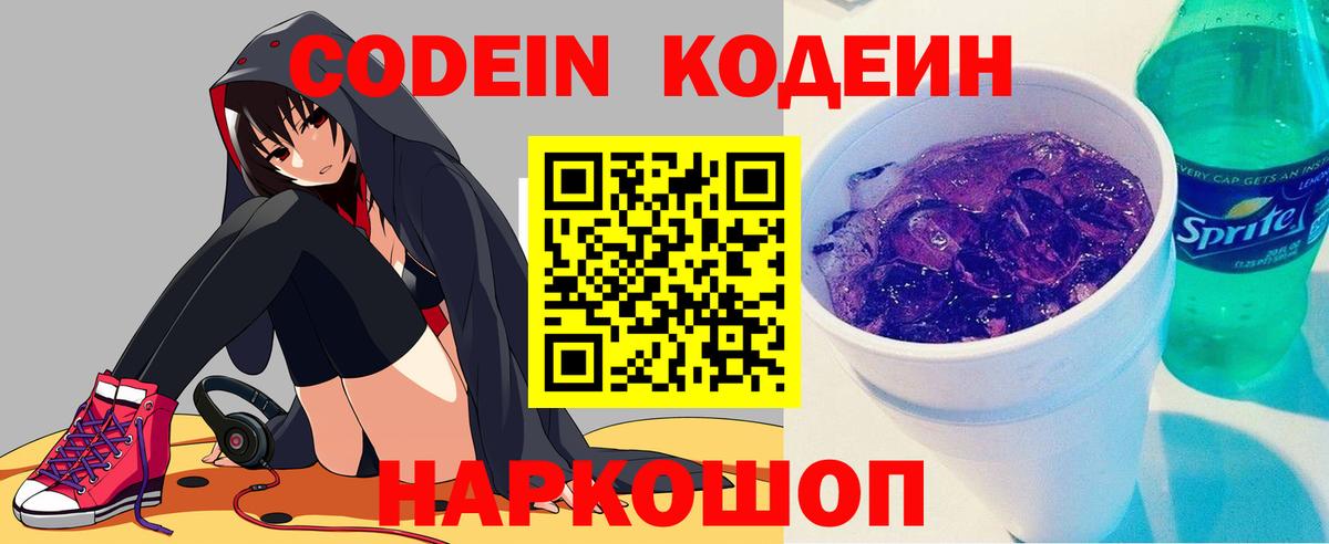 Кодеин напиток Lean (лин)  Вход с VPN  Северобайкальск 