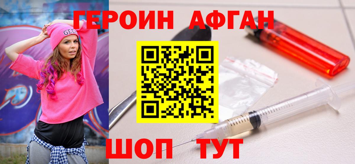 ГЕРОИН афганец Северобайкальск